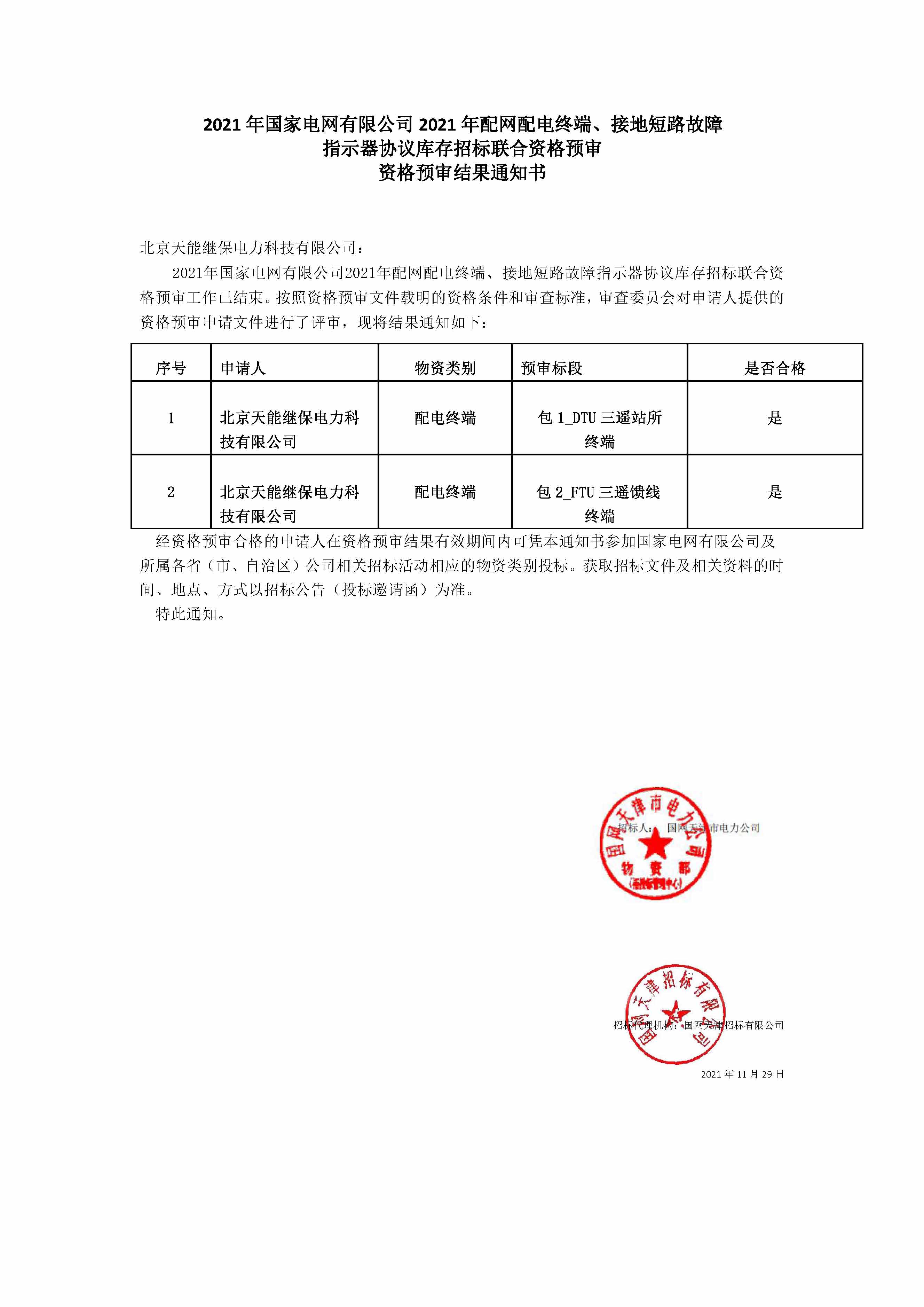 北京天能继保电力科技有限公司_资格预审通知书1.jpg