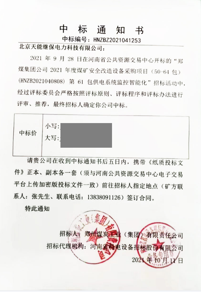 中标通知书.png
