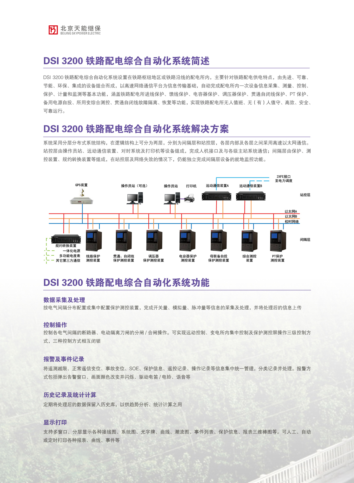 DSI 3200铁路配电综合自动化系统-宣传样本印刷文件01.jpg