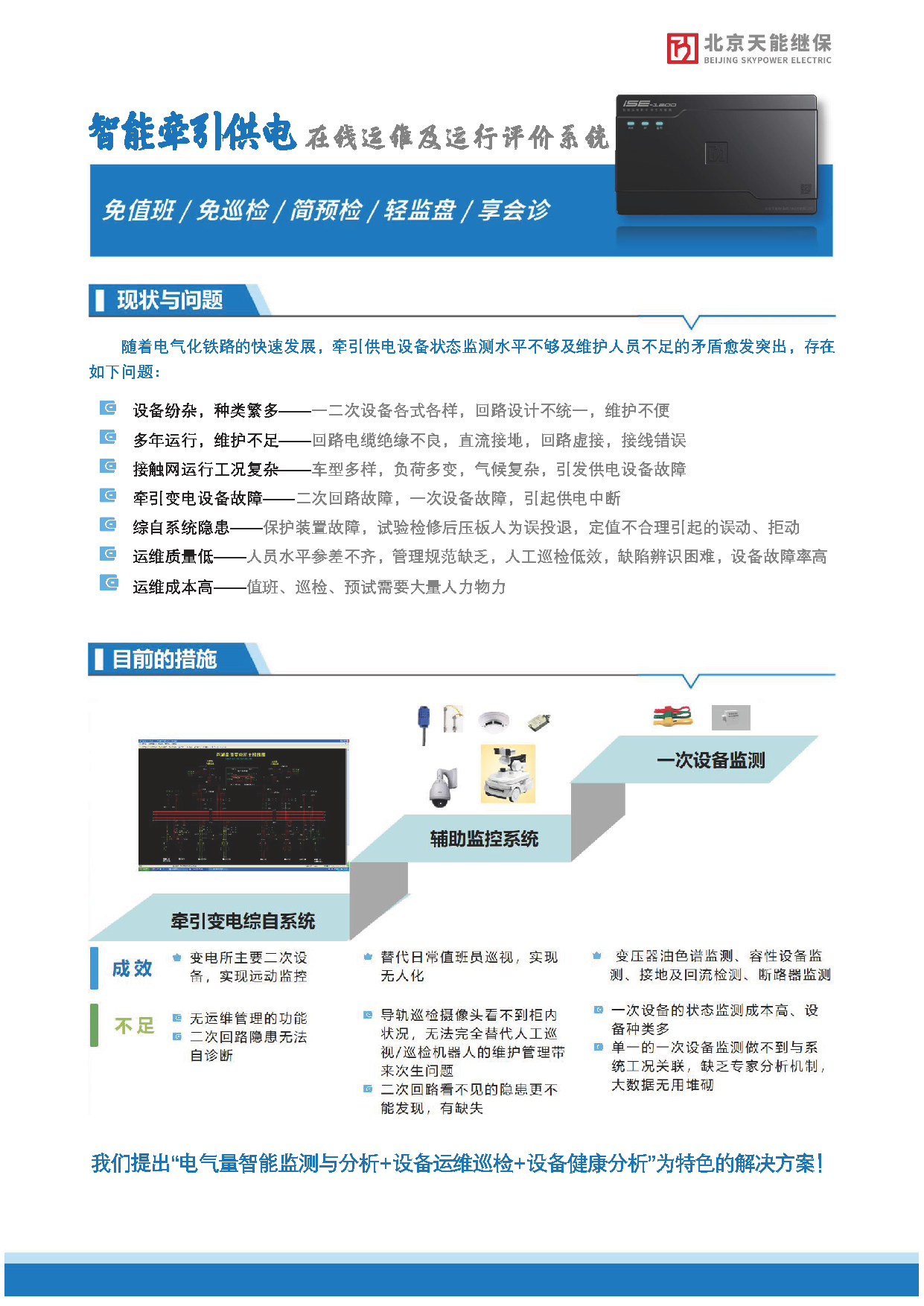 智能牵引供电在线运维及运行评价系统--北京天能继保_页面_2.png