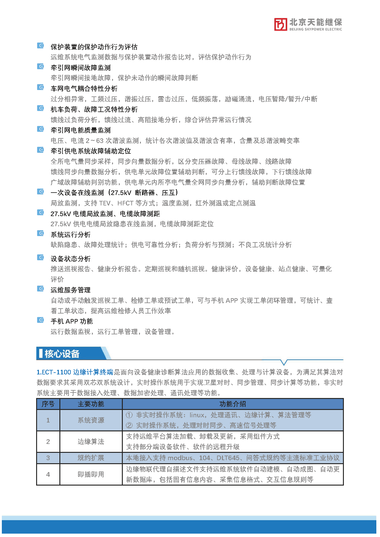 智能牵引供电在线运维及运行评价系统--北京天能继保_页面_5.png