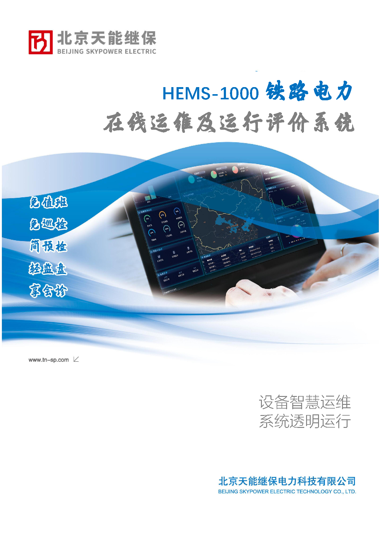 铁路电力在线运维及运行评价系统--北京天能继保_页面_1.png