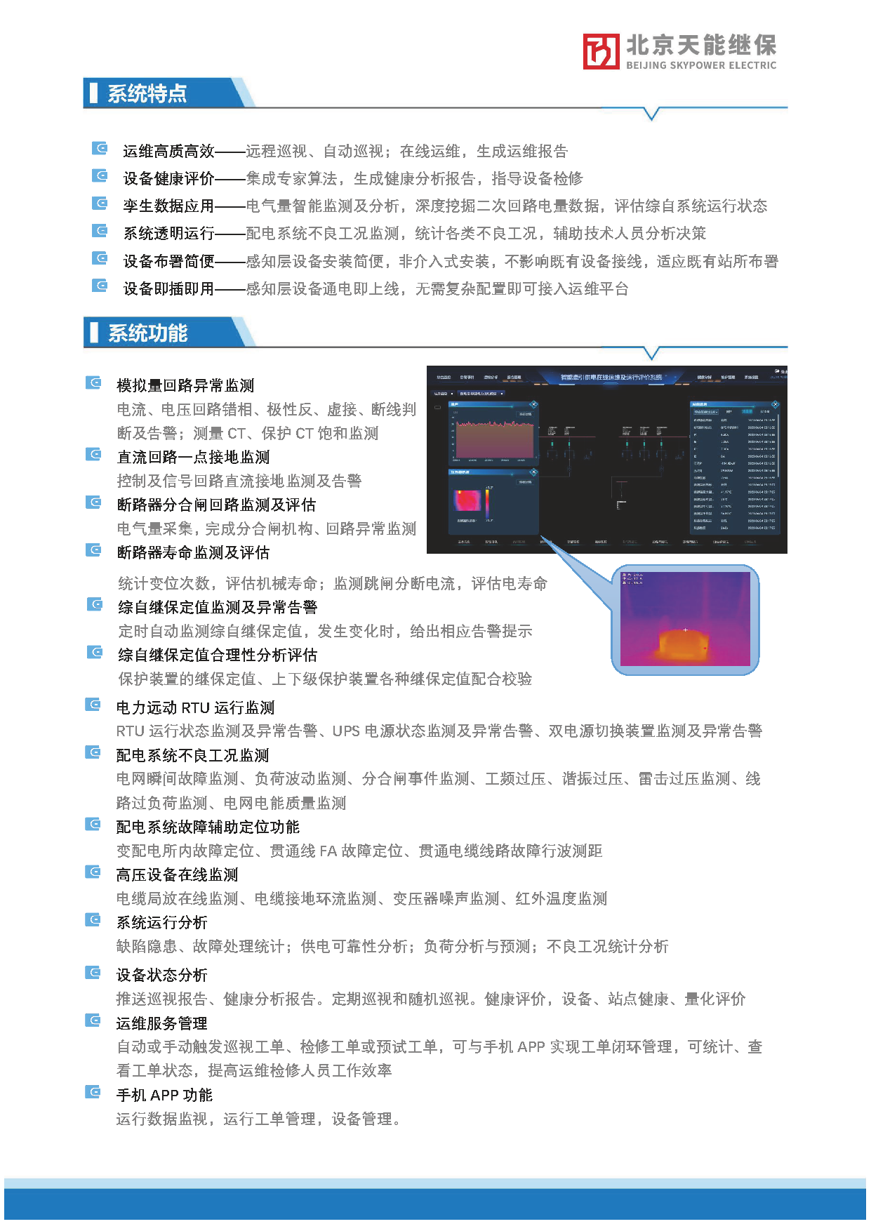 铁路电力在线运维及运行评价系统--北京天能继保_页面_4.png