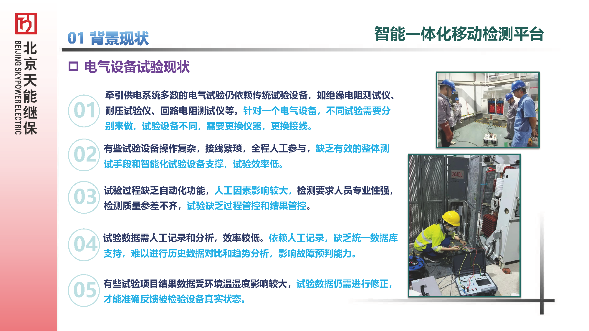 电气综合试验车汇报材料20250606--替换MP4_页面_1.png