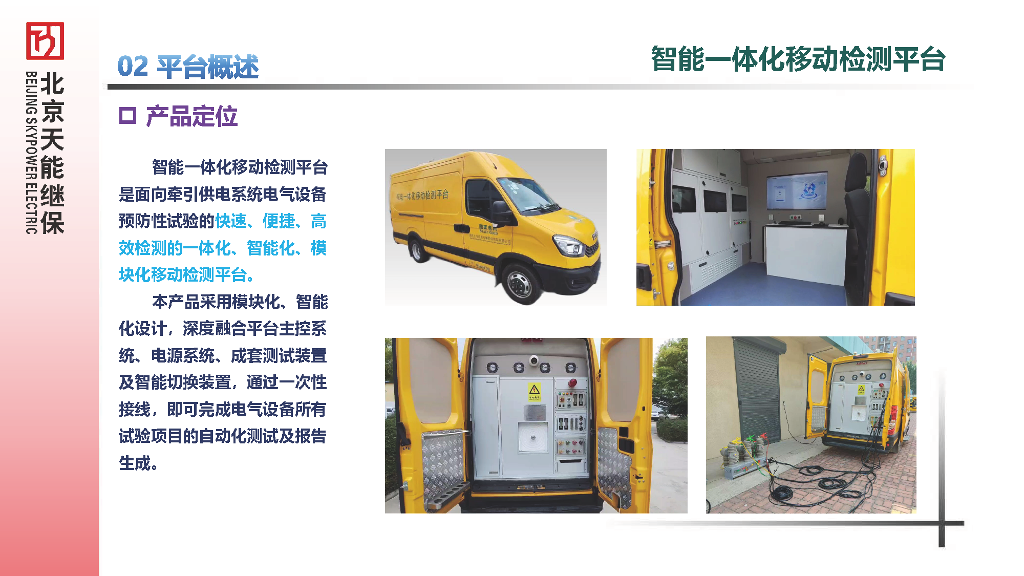 电气综合试验车汇报材料20250606--替换MP4_页面_3.png