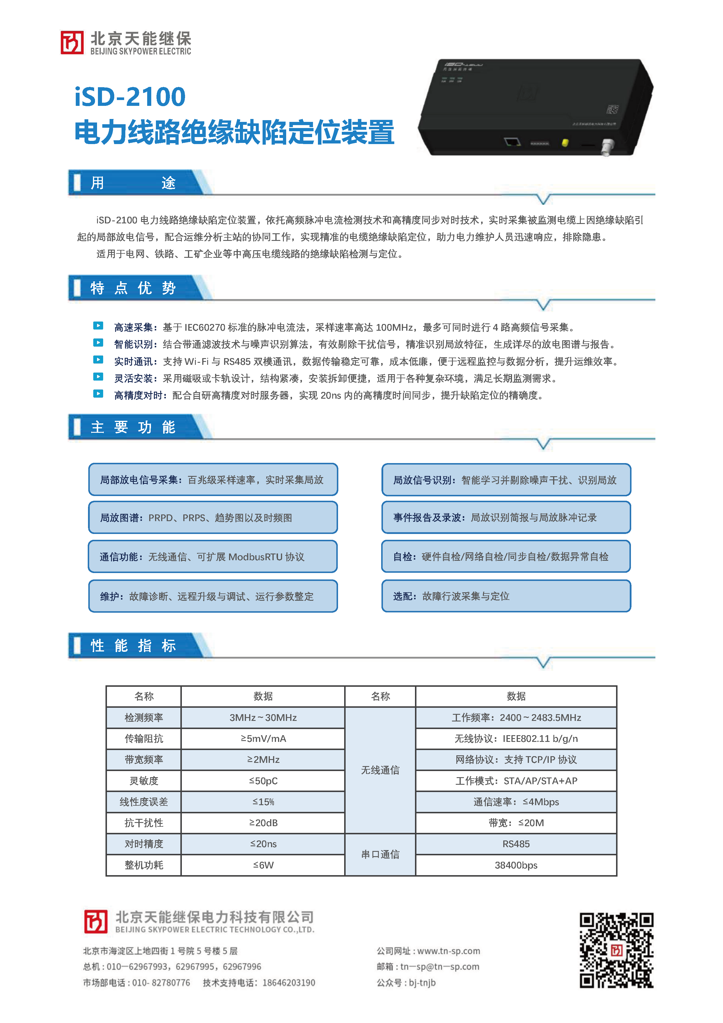 iSD-2100电力线路绝缘缺陷定位装置单页.png
