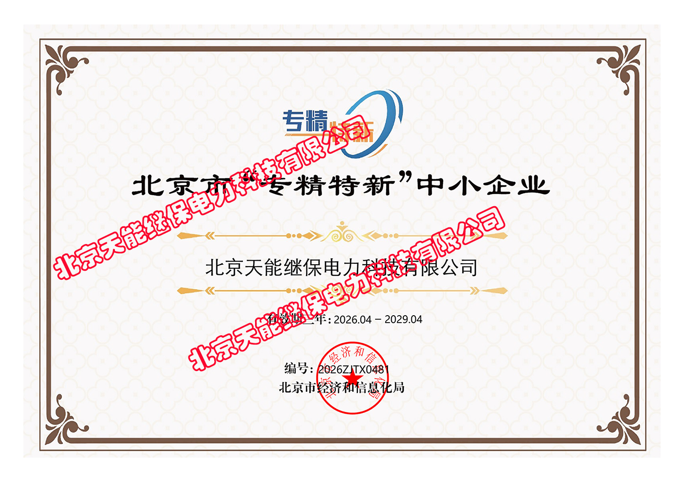 北京市“专精特新”中小企业证书2026(2).png